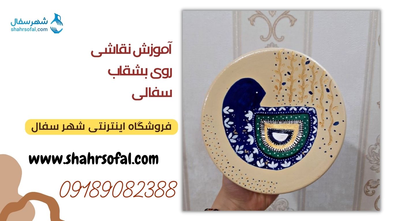 آموزش نقاشی روی بشقاب سفالی | شهر سفال
