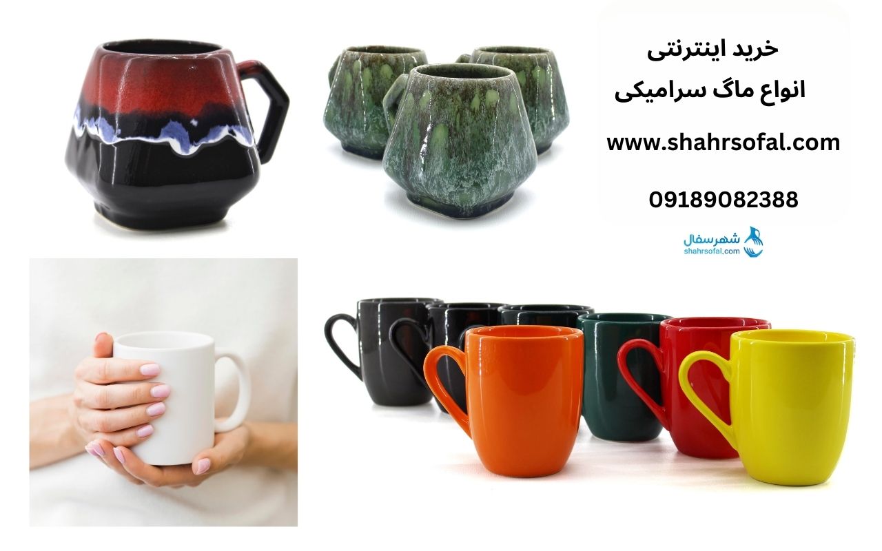 مشخصات، قیمت و خرید انواع ماگ سرامیکی | شهر سفال
